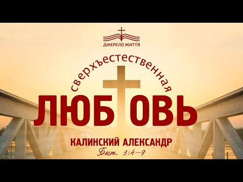 Видео: "Сверхъестественная Любовь" | Александр Калинский