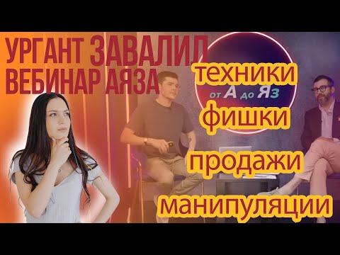 Видео: УРГАНТ ЗАВАЛИЛ ВЕБ АЯЗУ | ПРОДАЮЩИЙ ВЕБИНАР УРГАНТ АЯЗ |БОЛЬШОЙ РАЗБОР |МАНИПУЛЯЦИИ, ФИШКИ, ПРОДАЖИ