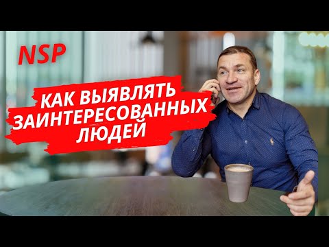 Видео: КАК ВЫЯВЛЯТЬ ЗАИНТЕРЕСОВАННЫХ ЛЮДЕЙ