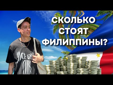 Видео: Филиппины это дорого? Как сэкономить? Цены на Филиппинах.