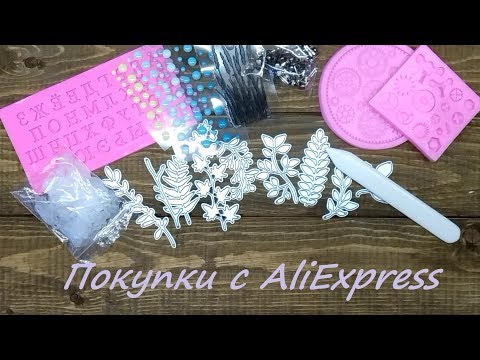 Видео: Классные товары с алиэкспресс для творчества.