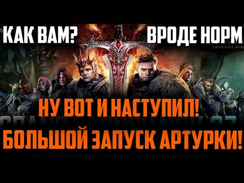 Видео: Щупаем Релиз! | Крутим 100 круток! | Продолжаем играть?! | King Arthur: Legends Rise