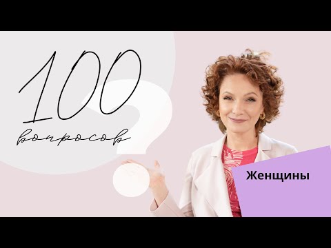 Видео: Ответы на 100 вопросов Женщины