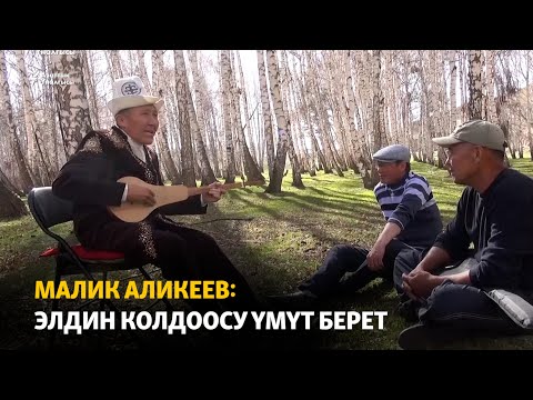Видео: Малик Аликеев: элдин колдоосу үмүт берет