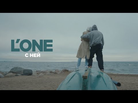 Видео: L'One - С ней (Премьера, 2021)