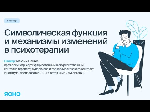 Видео: Символическая функция и механизмы изменений в психотерапии / Максим Пестов