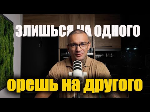 Видео: Почему ты Злишься на Одного, а Орешь на Другого?