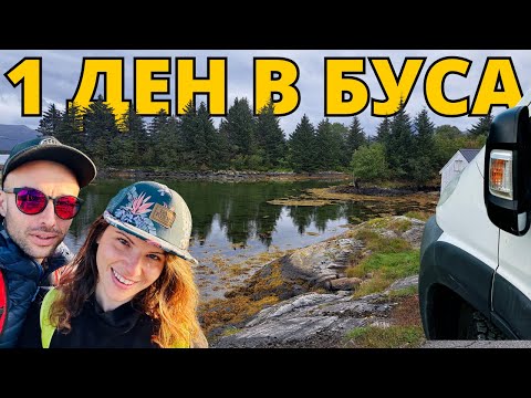 Видео: Какво правим цял ден в буса, когато не пътуваме? | С кемпер в Норвегия | Риболов, разходка и работа