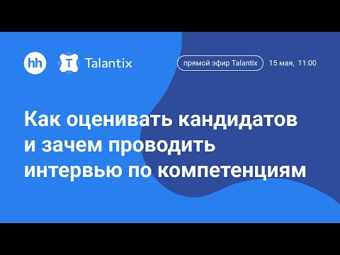 Видео: Прямой эфир Talantix. Как оценивать кандидатов