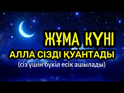 Видео: ✨️🌹🤲🏻Жұмаға қараған түнді жіберіп алмаңыз! Дұғаны тыңдаңыз! Алланың Сіз үшін бүкіл есіктері ашық🌹🌹🌹