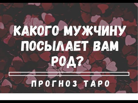 Видео: МУЖЧИНА, ПОСЛАННЫЙ ВАМ ВАШИМ РОДОМ! КТО ОН? КОГДА ПОЯВИТСЯ? ТАРО