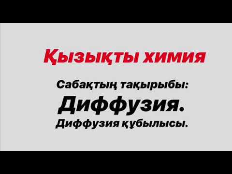 Видео: Кызыкты химия. Диффузия. Алпысбаева Г.К