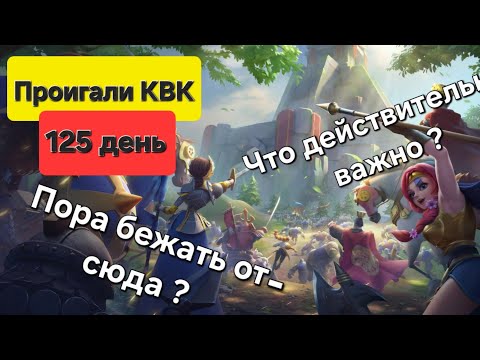 Видео: Поражение на КВК 1. Что действительно важно в Rise of Kingdoms ? Ивенты + Столбик альянса 125 день