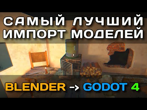 Видео: Самый лучший импорт моделей из Blender в Godot 4