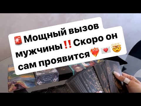 Видео: 🚨Мощный вызов мужчины‼️Скоро он сам объявится❤️‍🔥💌🤯 #таро #таролог