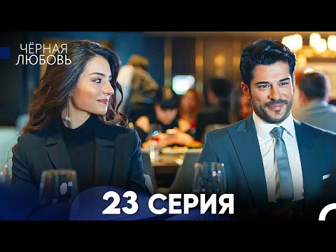 Видео: Черная Любовь 23 Серия (Русский Дубляж) - FULL HD