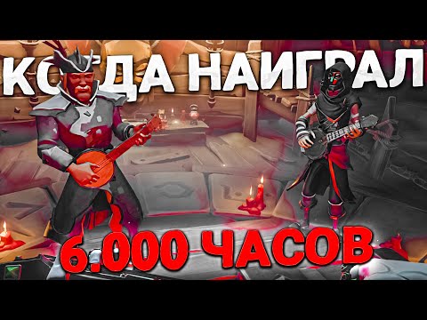 Видео: "когда наиграл 6000 часов" в Sea of Thieves