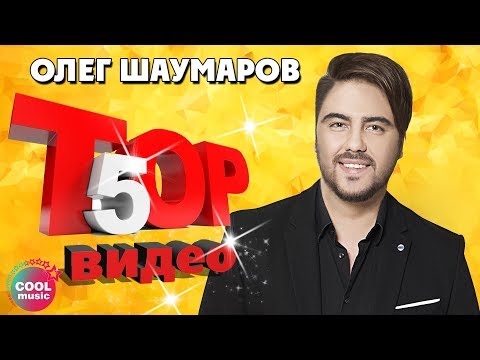 Видео: ТОП 5 ЛУЧШИХ ПЕСЕН - Олег Шаумаров | Видеосборник 2023