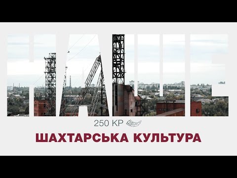 Видео: «Наше. 250 КР». Шахтарська культура