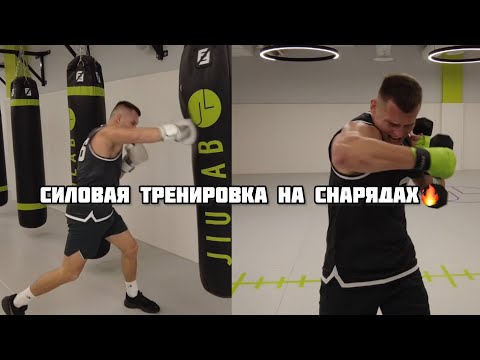 Видео: Силовая тренировка на снарядах.Упражнения на силу и выносливость боксёра.