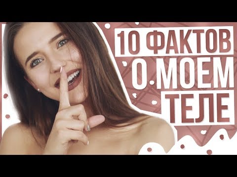 Видео: 10 ФАКТОВ О МОЁМ ТЕЛЕ ❤ 2 Часть