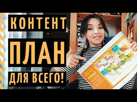 Видео: КОНТЕНТ ПЛАН ИНСТАГРАМ 3 В 1: для постов, Сторис и Рилс!