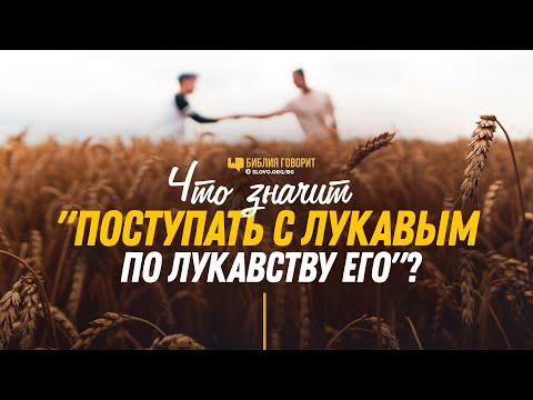 Видео: Что значит «поступать с лукавым по лукавству его»? | "Библия говорит" | 1179