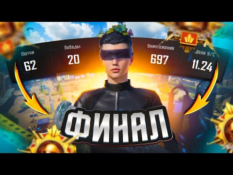 Видео: С Полного НУЛЯ До ЗАВОЕВАТЕЛЯ! ФИНАЛ!