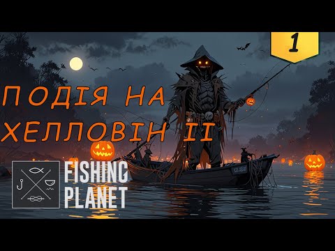 Видео: Fishing Planet: ПОДІЯ: Хроніки примарного флоту: Таємниця Колорадо - Ковзаючий Гірський Болтер