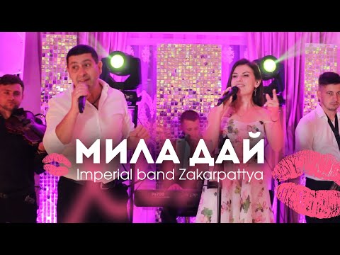 Видео: Imperial band - Мила дай (на весіллі)
