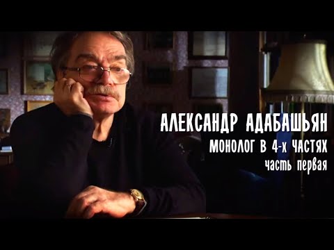 Видео: Монолог в 4-х частях. Александр Адабашьян. Часть 1