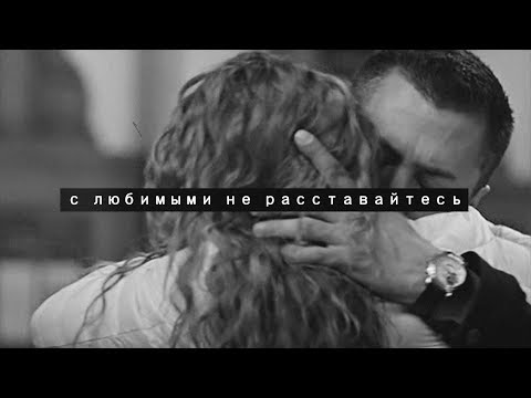 Видео: Вика и Игорь | С любимыми не расставайтесь