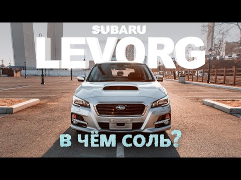 Видео: SUBARU LEVORG VM4🔥TURBO-ПУШКА🚀УНИВЕРСАЛ С БОЛЬШОЙ БУКВЫ❗️