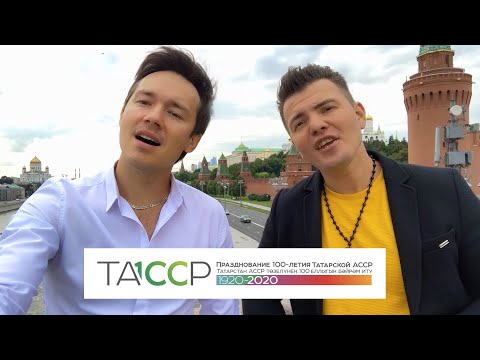 Видео: 100 лет ТАССР - Мин яратам сине ТАТАРСТАН