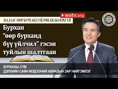 Видео: НАДААС ӨӨР БУРХАНД ҮЙЛЧИЛЖ БОЛОХГҮЙ 【 Бурханы сүм, Ан Сан Хун, Эх Бурхан 】