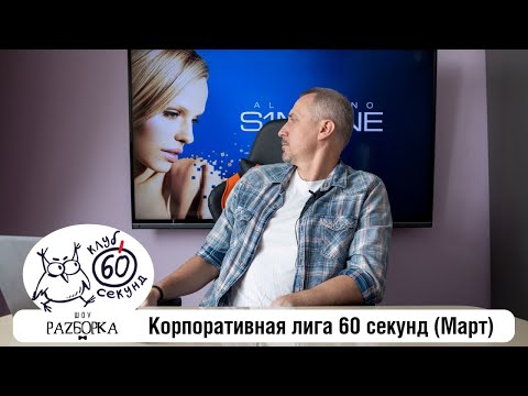 Видео: #разборка 3 игры сезона в Корпоративной лиге 60 секунд (Питер - Москва) #чтогдекогда #60секунд