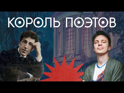 Видео: Король поэтов / Игорь Северянин / Закат империи / Андрей Аксёнов