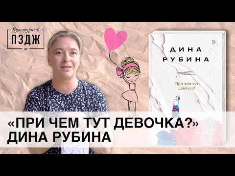 Видео: Дина Рубина в ПЗДЖ. Культурный обзор сборника «При чем тут девочка?»