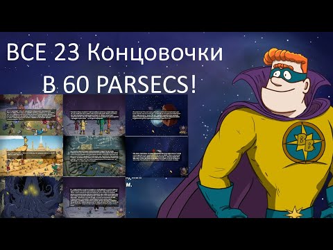 Видео: 60 Parsecs! ВСЕ 23 Концовок и пути их достижения . 60 парсеков.Misha Dwarf