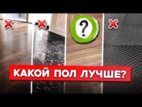 Видео: ИДЕАЛЬНОЕ И ХУДШЕЕ НАПОЛЬНОЕ ПОКРЫТИЕ! / Какой пол лучше сделать в квартире?