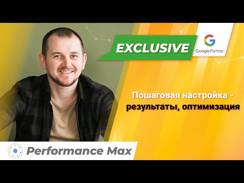 Видео: Секреты оптимизации Google Performance Max для новичков