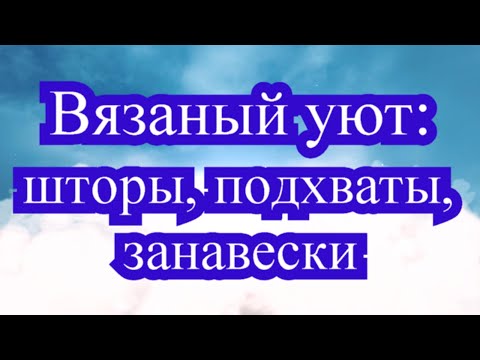 Видео: Уютные вязаные шторы, подхваты - подборка + 3 схемы в описании