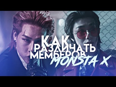 Видео: Как различать мемберов Monsta X➤ K-POP