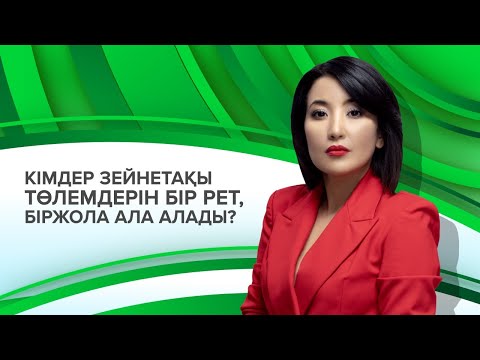 Видео: Кімдер зейнетақы төлемдерін бір рет, біржола ала алады?