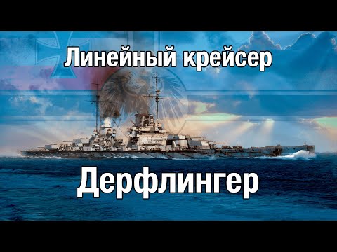 Видео: Линейный крейсер Дерфлингер. Железный пес адмирала Шеера.
