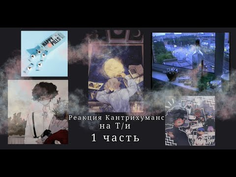Видео: Реакция Кантрихуманс на Т/и-1 часть⌫