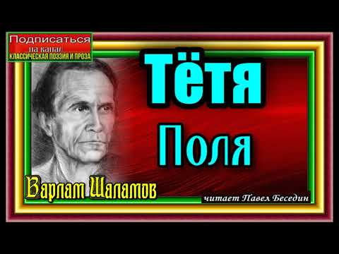 Видео: Варлам Шаламов , Колымские рассказы, Тётя Поля