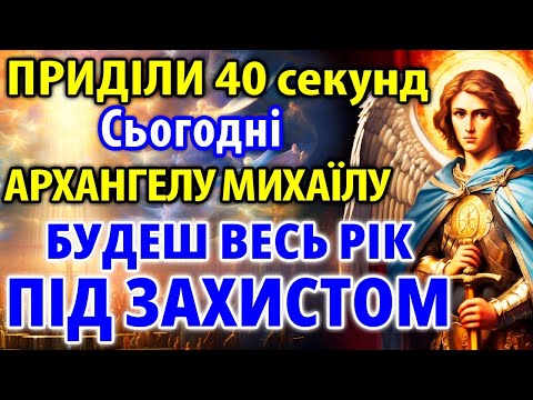 Видео: ПРИДІЛИ 40 секунд! АРХАНГЕЛ МИХАЇЛ СТАНЕ НА ТВІЙ ЗАХИСТ Канон Архангелу Михаїлу Молитва