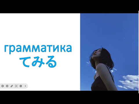 Видео: грамматика てみる - Пробуем что то сделать по-японски