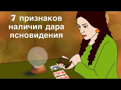Видео: 7 признаков наличия дара ясновидения